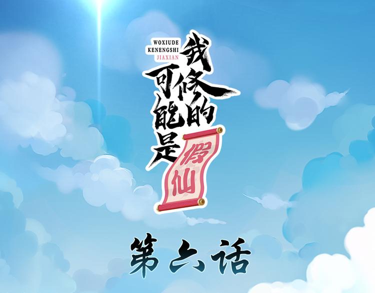 我修的可能是假仙 - 第06話 小蘭，救我！(1/2) - 1