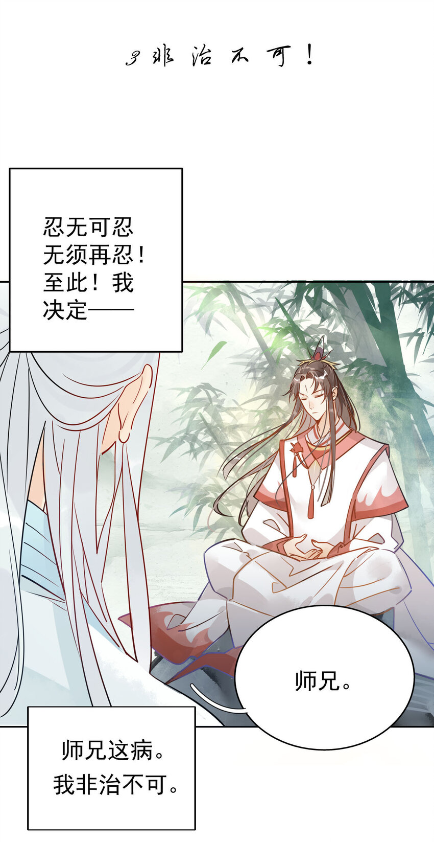 3 非治不可！-第2话