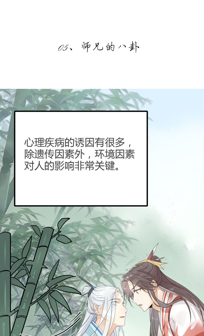 我，修仙界心理醫生 - 5 師兄的八卦 - 2