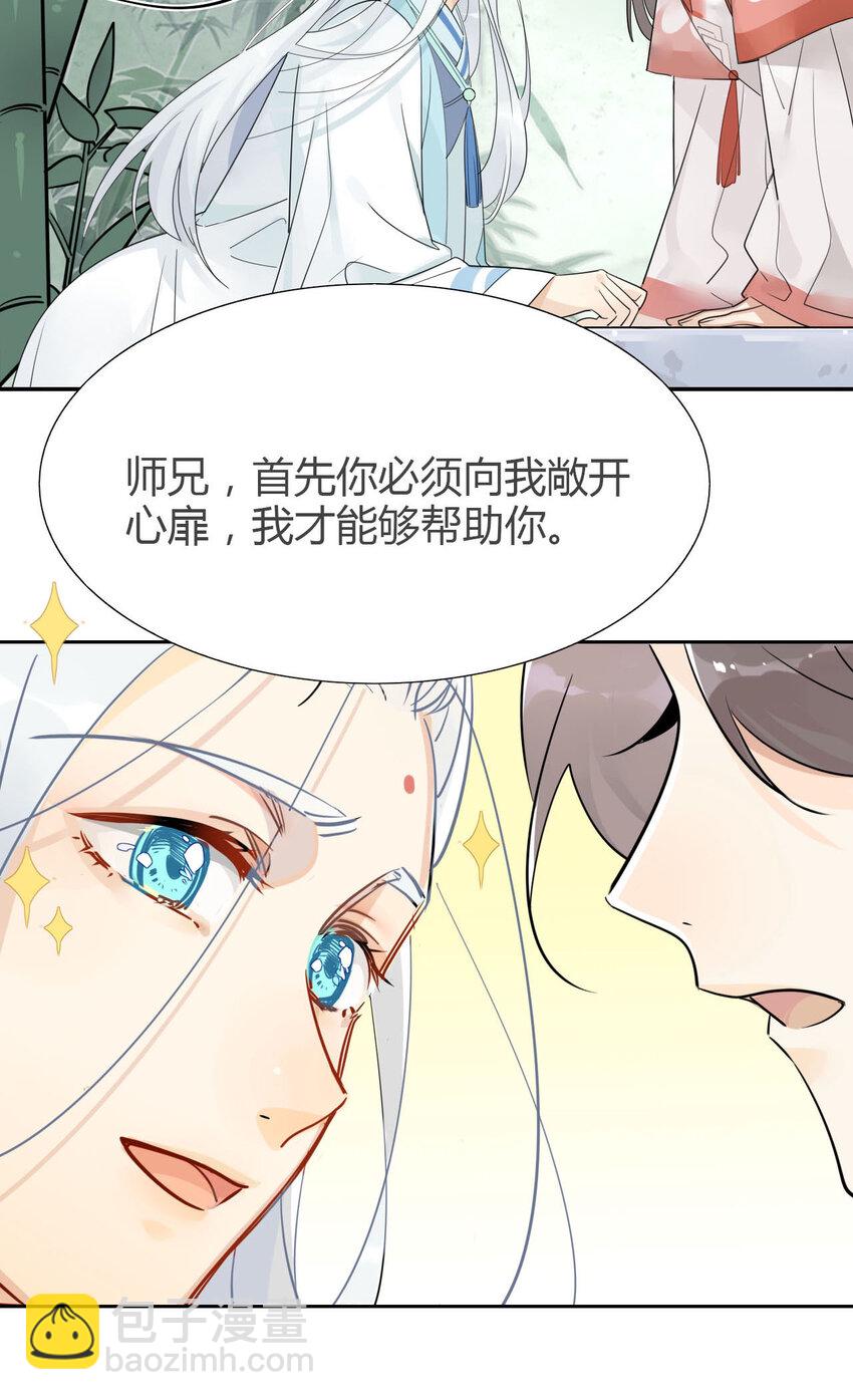 我，修仙界心理醫生 - 5 師兄的八卦 - 3