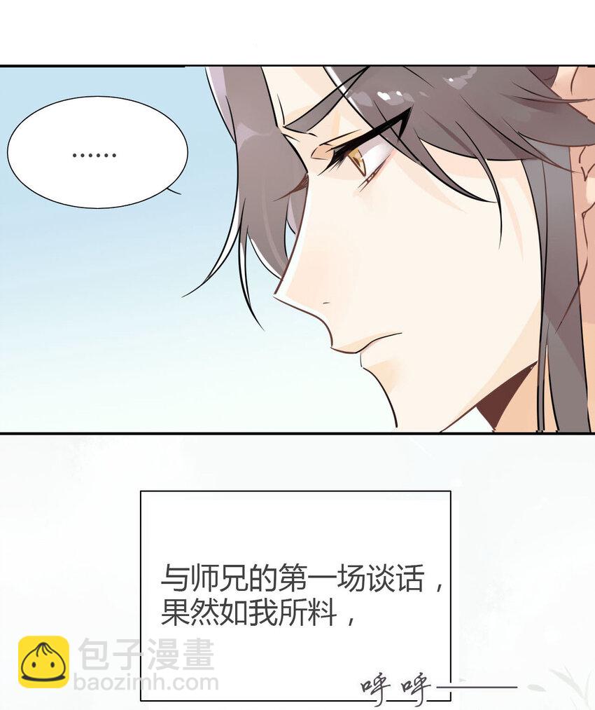 我，修仙界心理醫生 - 5 師兄的八卦 - 1
