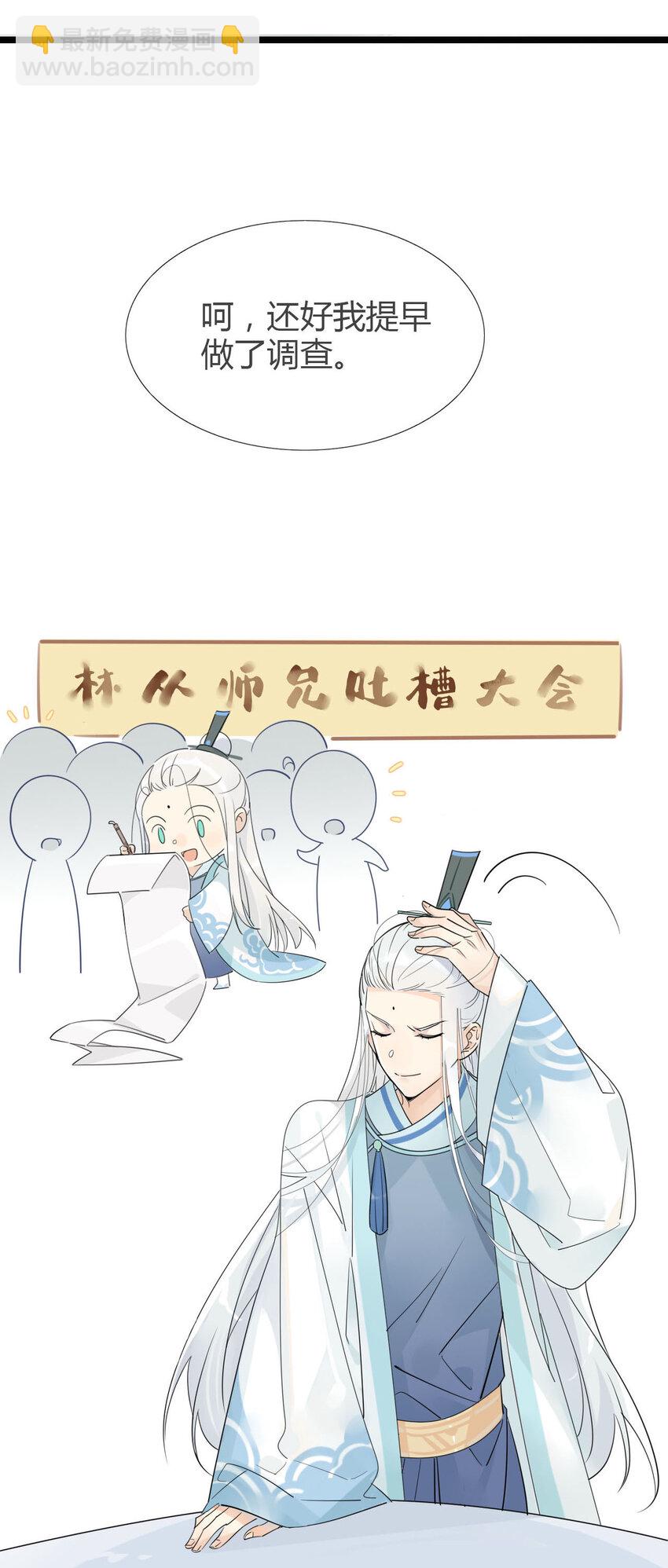 我，修仙界心理醫生 - 5 師兄的八卦 - 3