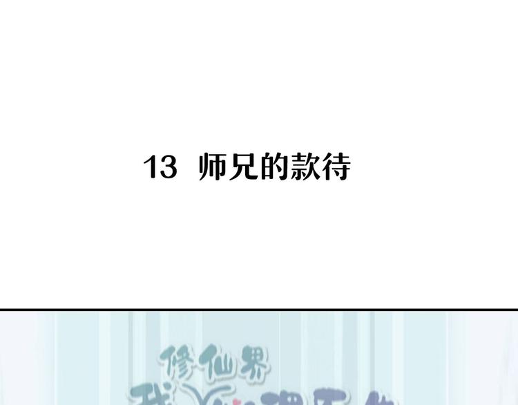13.师兄的款待，修仙真开心！-第12话