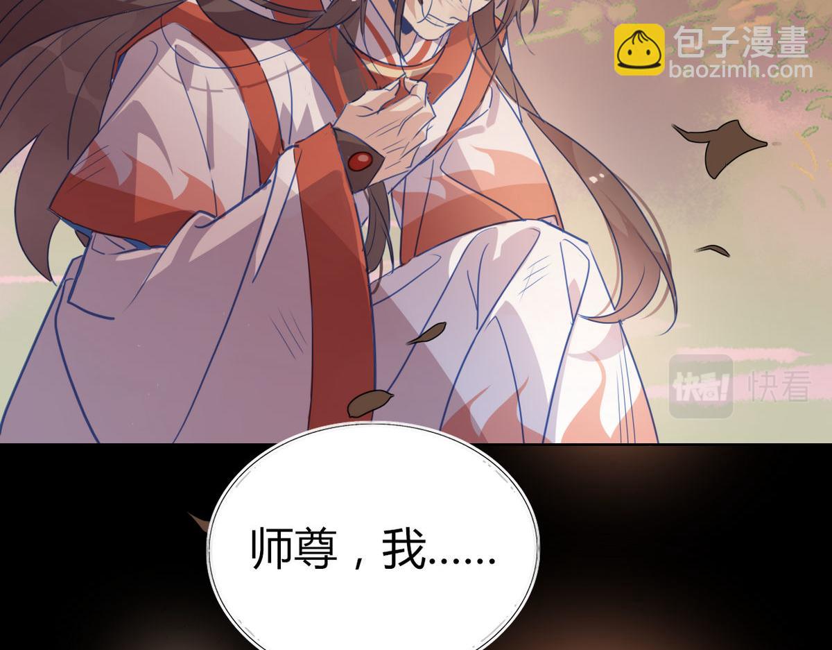 41.师尊你怎么了？(1/2)-第44话