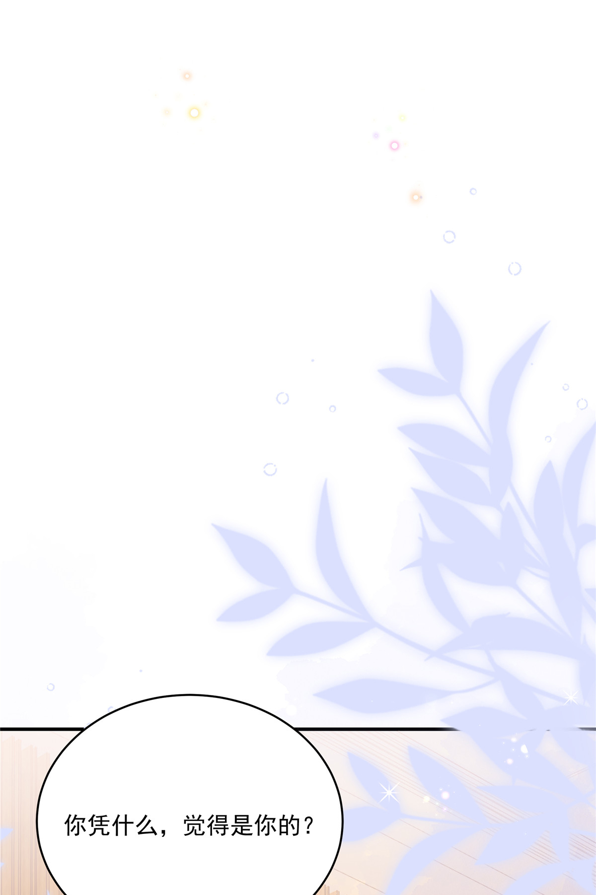 我攜幼崽炸翻前夫家 - 第3話 憑什麼覺得是你的 - 1