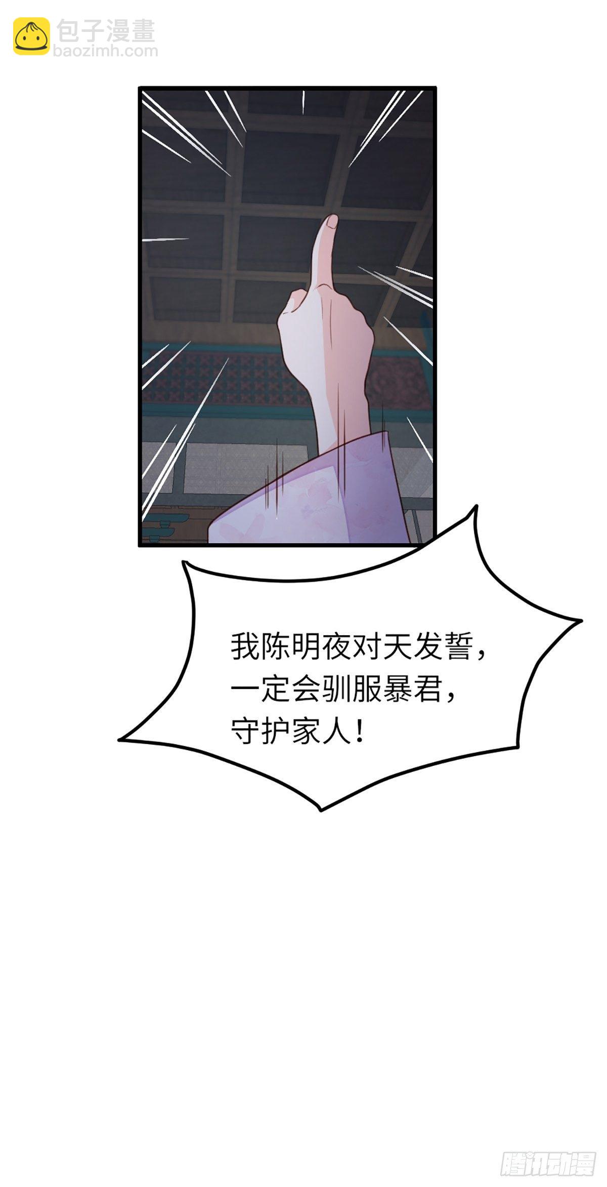 我驯服了暴君（暴君臣服于我） - 第11话 我要入宫(1/2) - 2