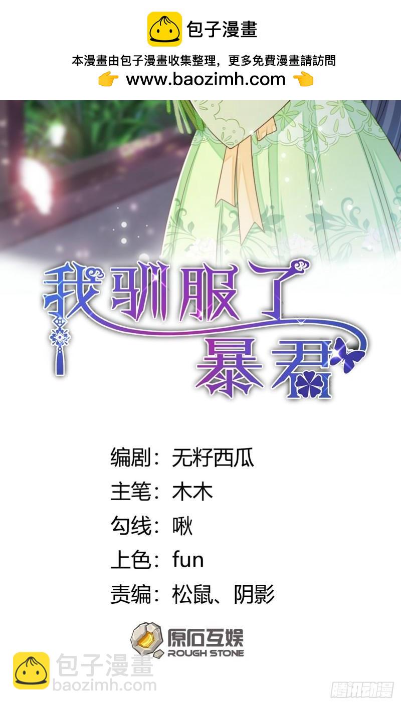 我馴服了暴君（暴君臣服於我） - 109話 求賜婚 - 2