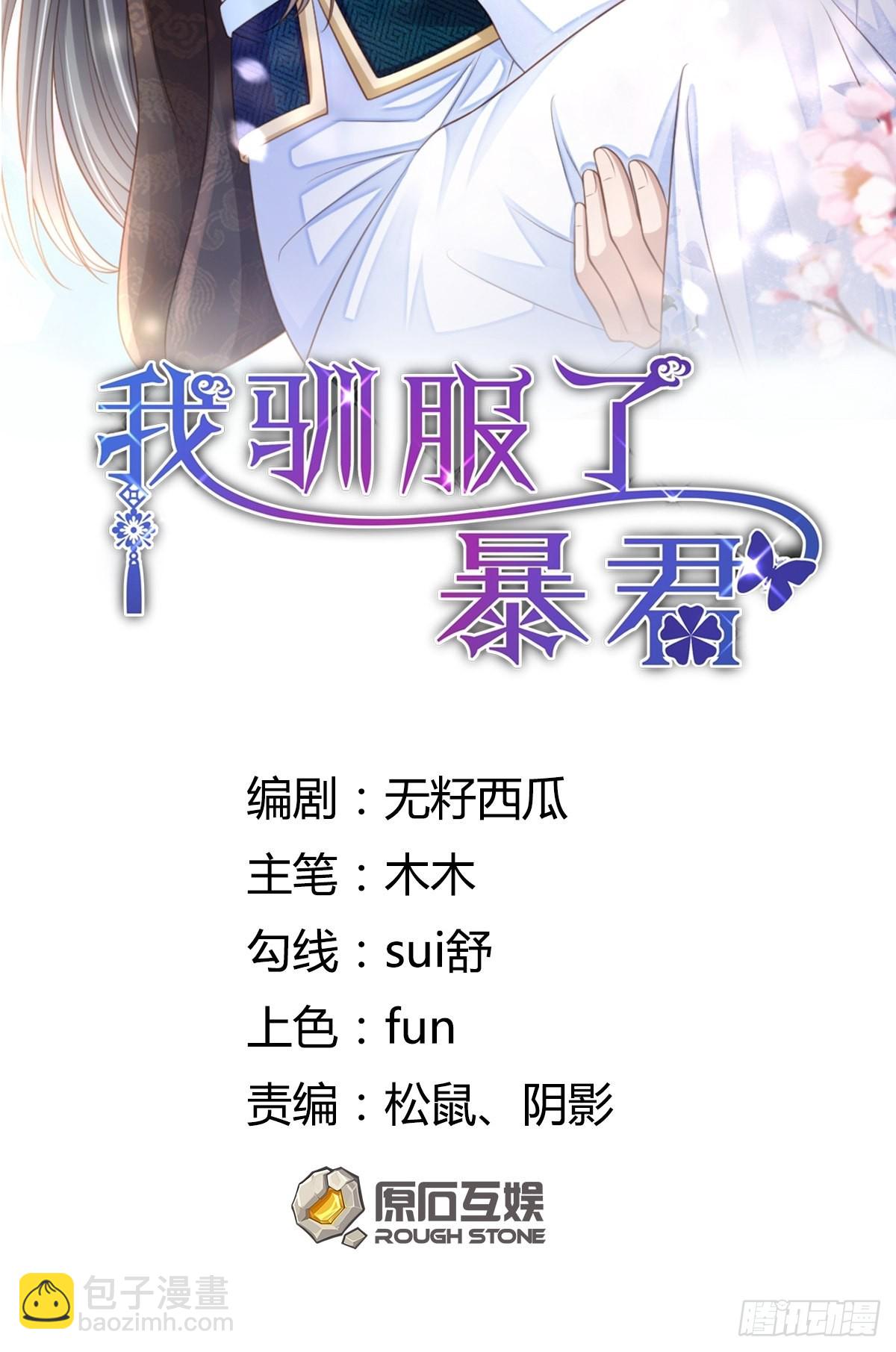 我驯服了暴君（暴君臣服于我） - 第47话 刺杀(1/2) - 2