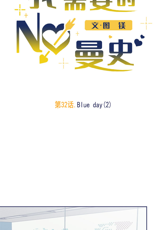 我需要的NO曼史 - [第32話] Blue day（2）(1/2) - 7