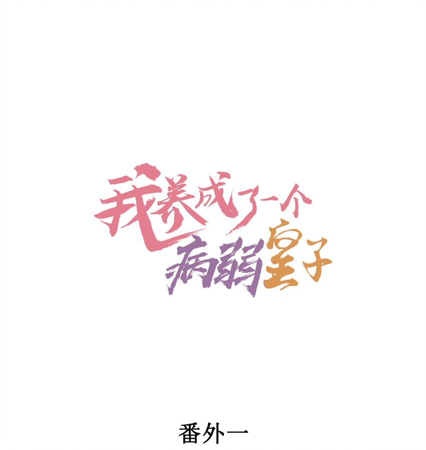 番外1 只会是你-第134话