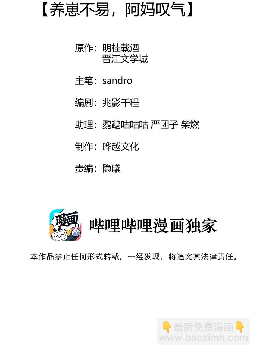 006 养崽不易，阿妈叹气-第6话