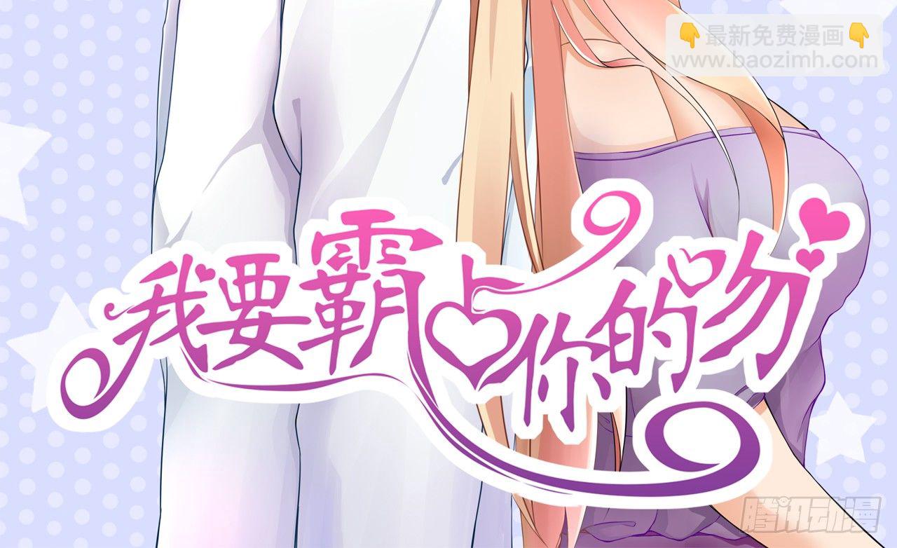 我要霸占你的吻 - 真是个有趣的女人……(1/2) - 3