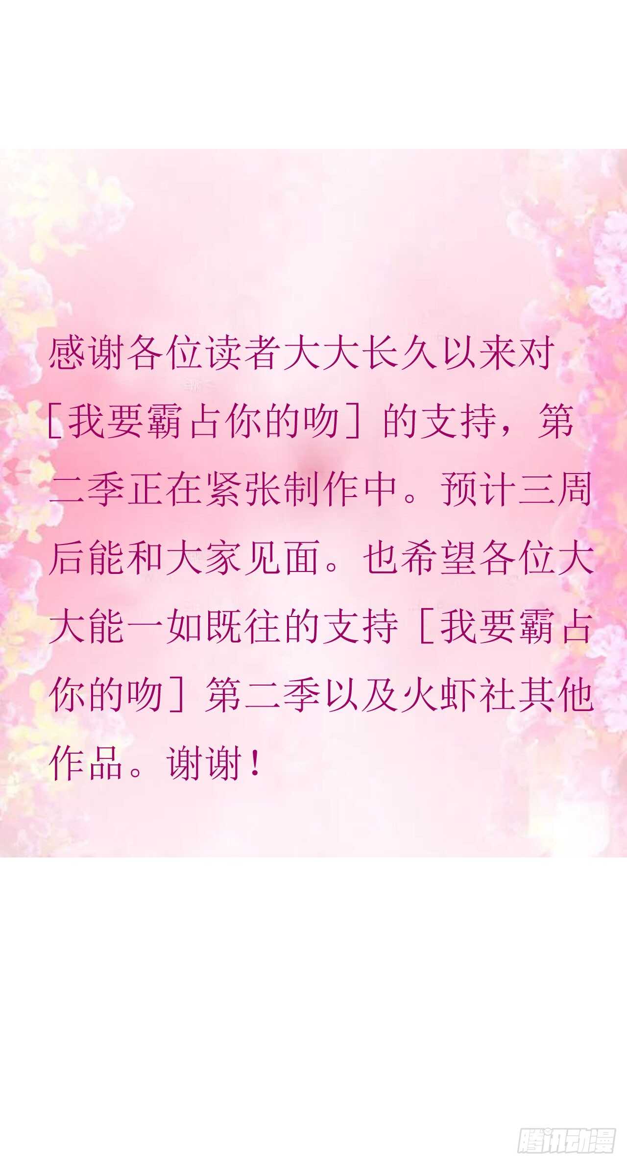 我要霸佔你的吻 - 第二季公告！！！ - 1