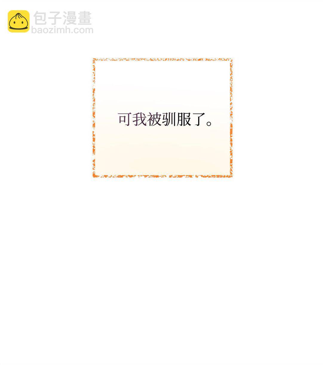 32 被驯服(1/2)-第32话