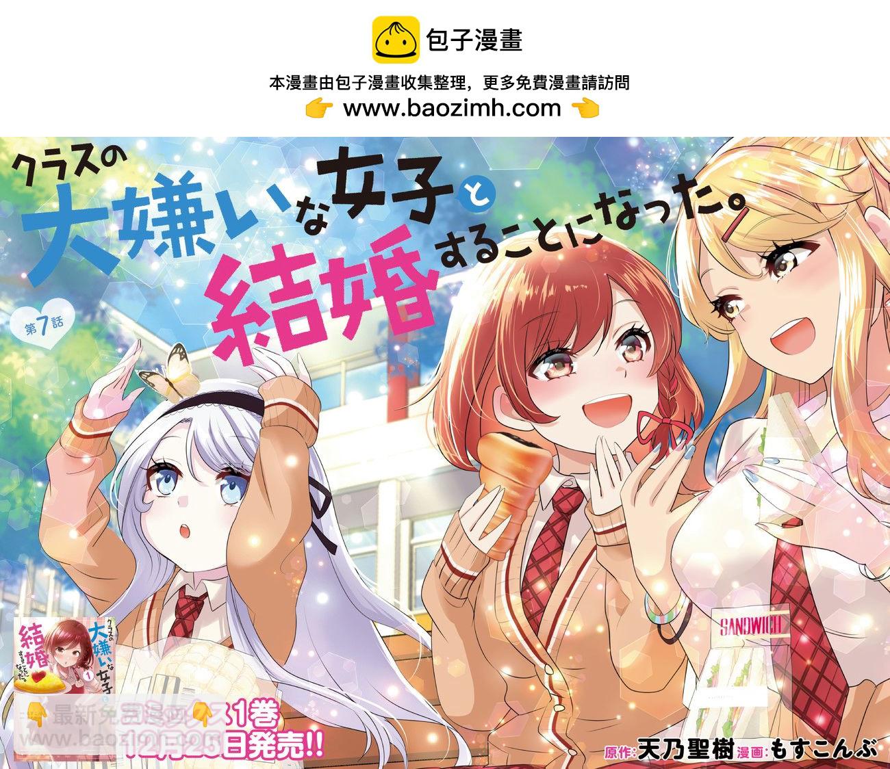 我要和班裡我最討厭的妹子結婚了 - 第7.1話 - 2
