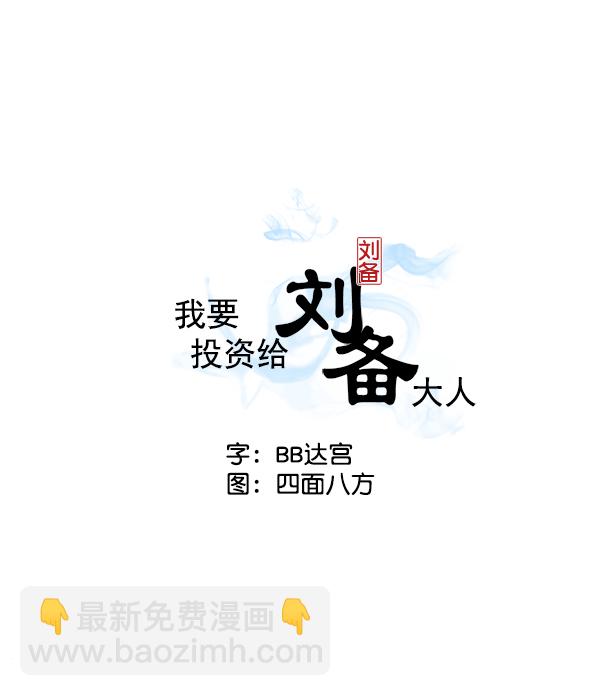 我要投資給劉備大人 - 第2話(1/2) - 2