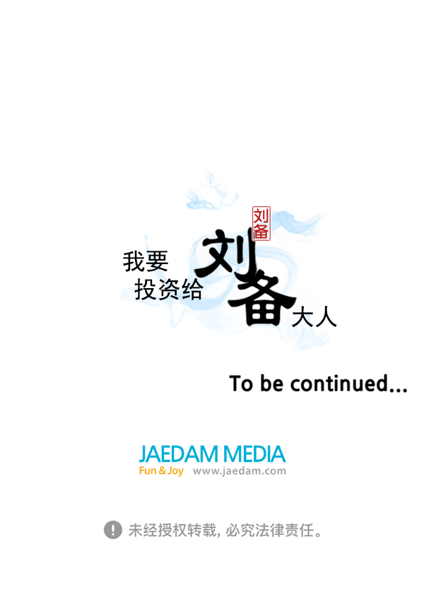 我要投資給劉備大人 - 第2話(2/2) - 5