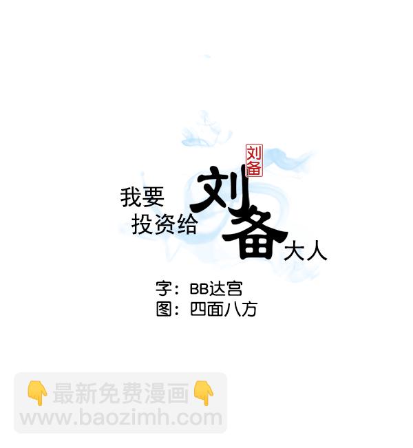 我要投資給劉備大人 - 第12話(1/2) - 2