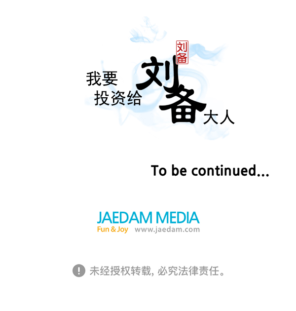 我要投資給劉備大人 - 第12話(2/2) - 2