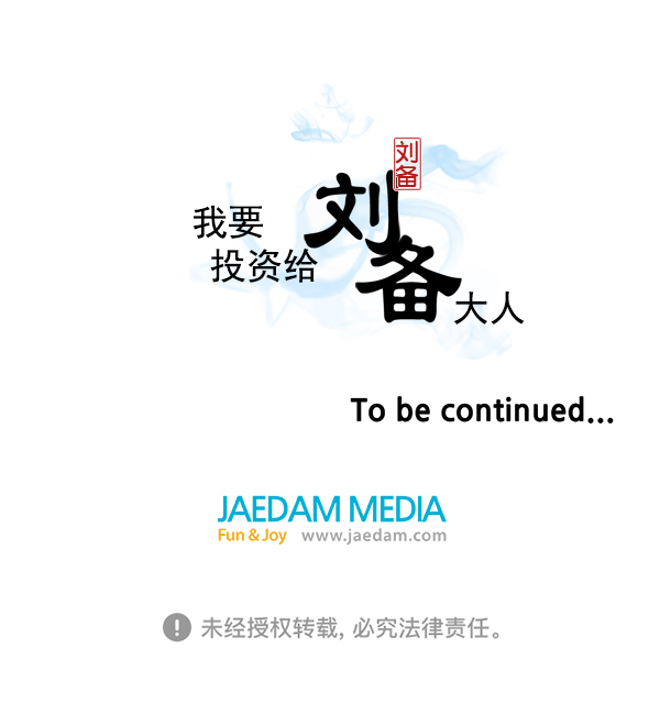 我要投資給劉備大人 - 第18話(2/2) - 4