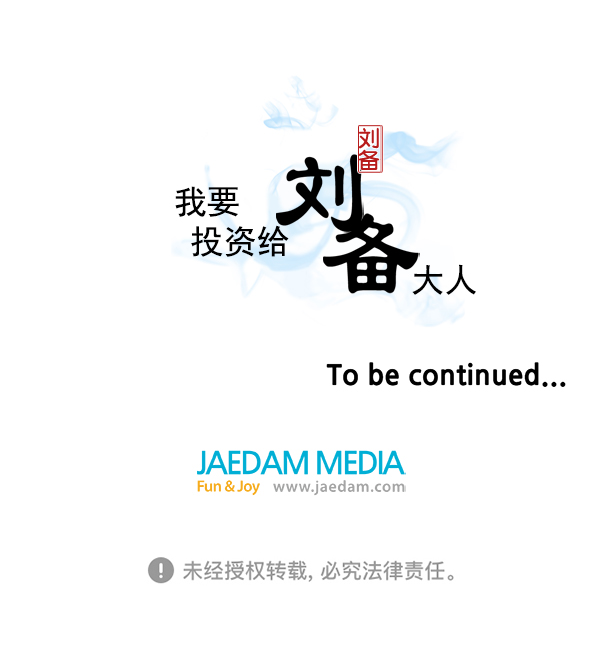 我要投資給劉備大人 - 第20話(2/2) - 3
