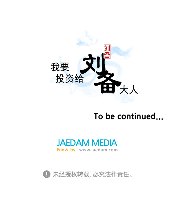 我要投資給劉備大人 - 第22話(3/3) - 1