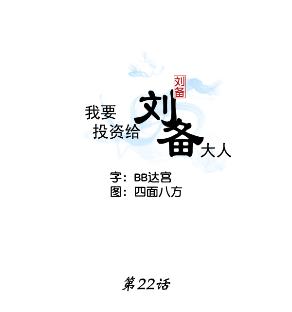 我要投資給劉備大人 - 第22話(1/3) - 2