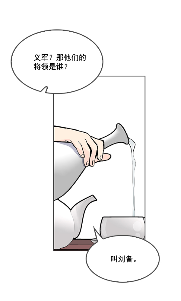 我要投資給劉備大人 - 第26話(2/2) - 6