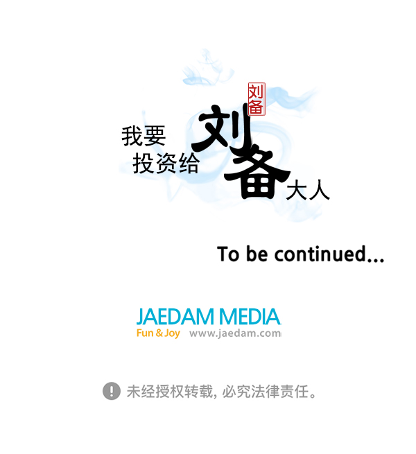 我要投資給劉備大人 - 第26話(2/2) - 2