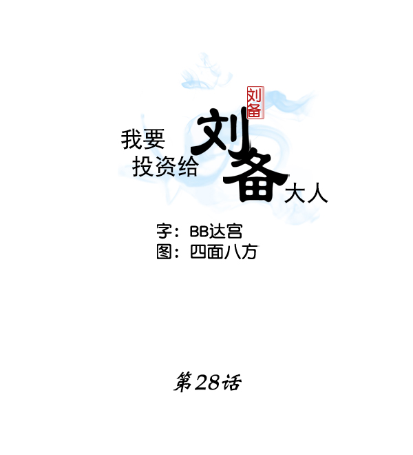 我要投資給劉備大人 - 第28話(1/3) - 2