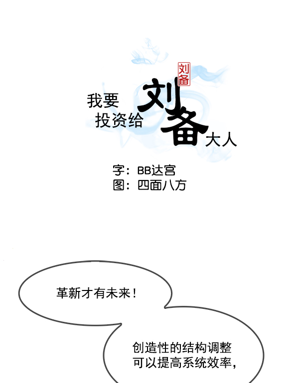 我要投資給劉備大人 - 第4話(1/2) - 2