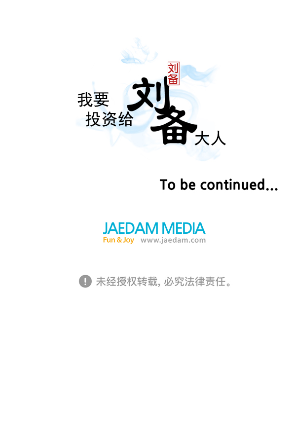 我要投資給劉備大人 - 第32話(2/2) - 1