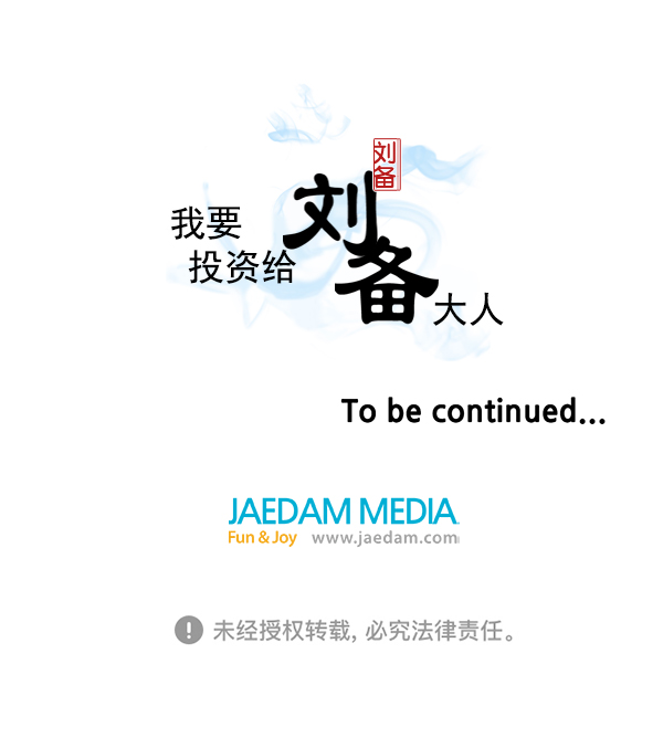 我要投資給劉備大人 - 第34話(2/2) - 1