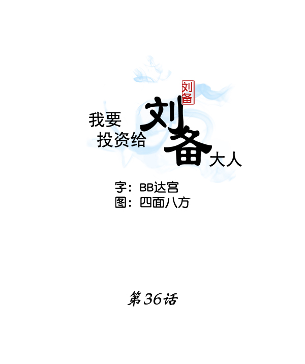 我要投資給劉備大人 - 第36話(1/2) - 2