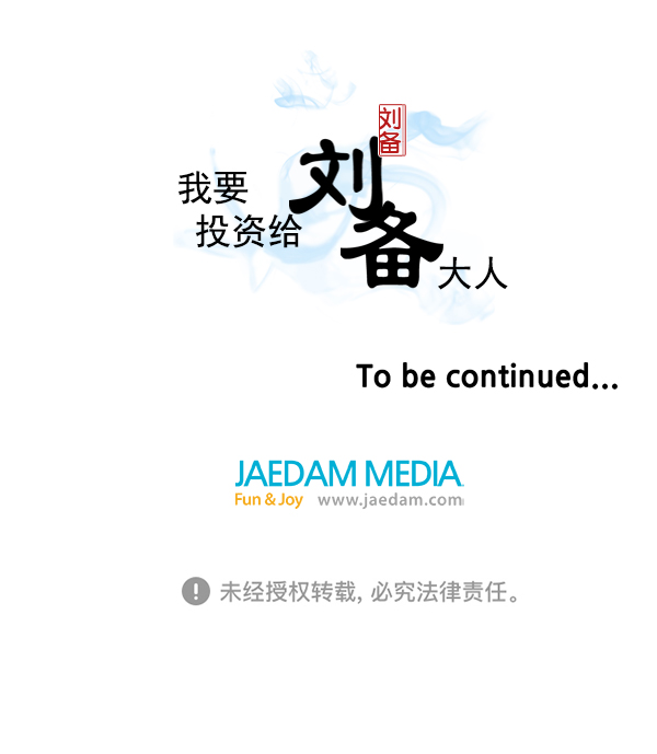 我要投資給劉備大人 - 第36話(2/2) - 3