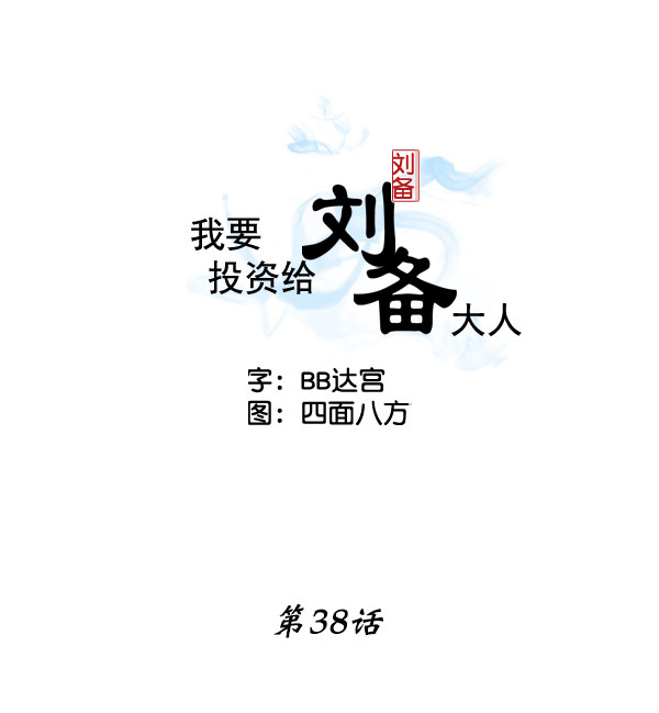 我要投資給劉備大人 - 第38話(1/2) - 2