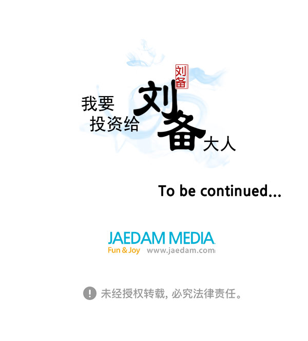 我要投資給劉備大人 - 第38話(2/2) - 1