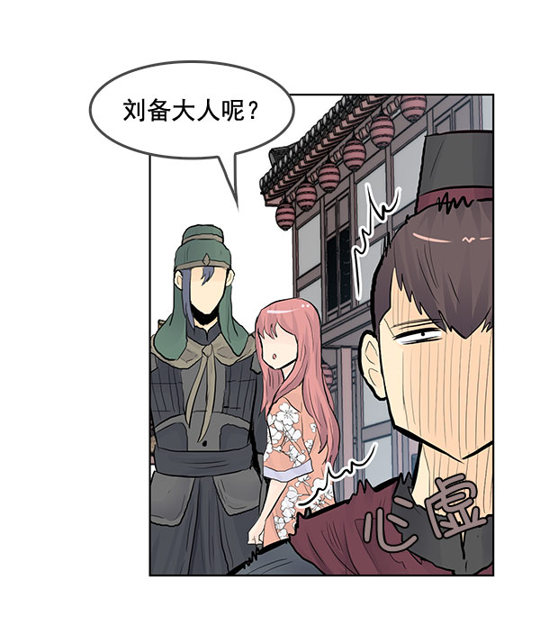 我要投資給劉備大人 - 第40話 - 1