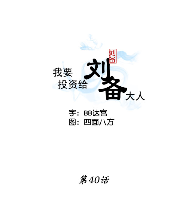我要投資給劉備大人 - 第40話 - 2