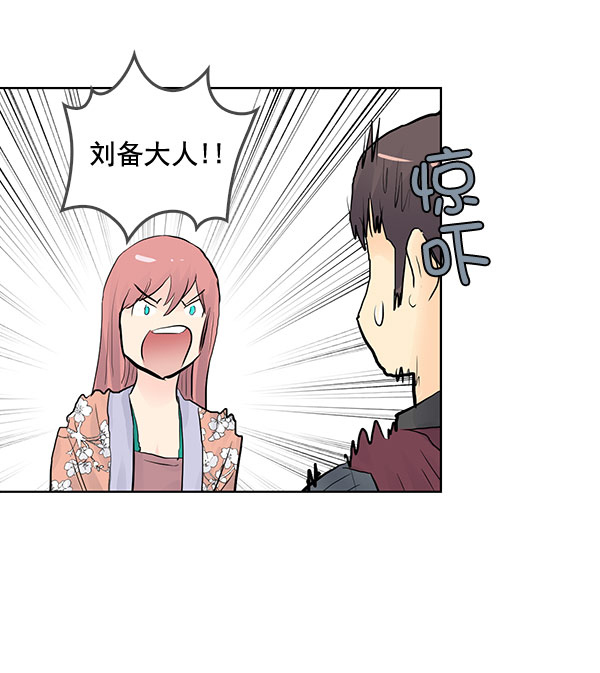 我要投資給劉備大人 - 第40話 - 4