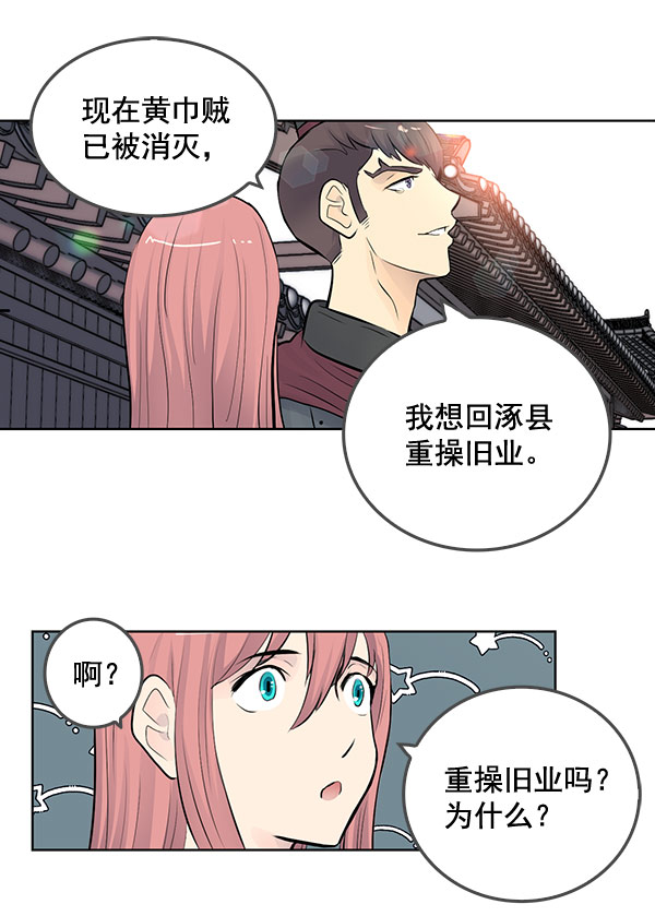 我要投資給劉備大人 - 第40話 - 4