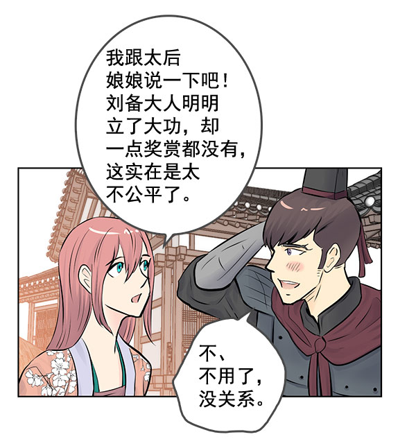 我要投資給劉備大人 - 第40話 - 7