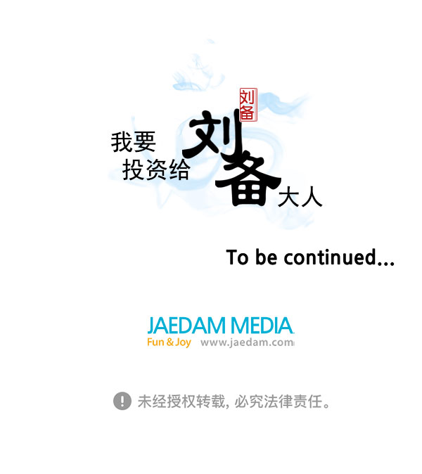 我要投資給劉備大人 - 第40話 - 2