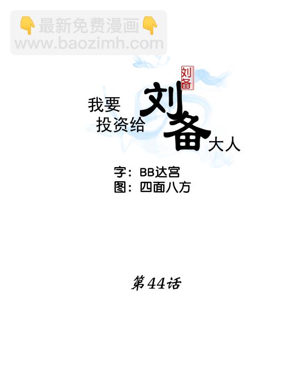 我要投資給劉備大人 - 第44話(1/2) - 2