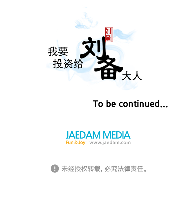 我要投資給劉備大人 - 第46話(2/2) - 2