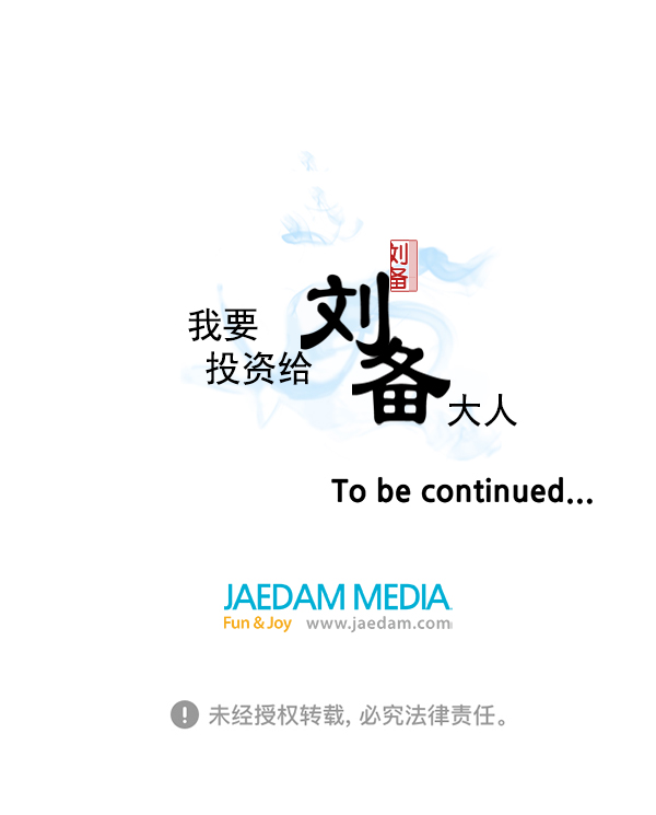 我要投資給劉備大人 - 第48話(2/2) - 1