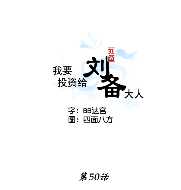 我要投資給劉備大人 - 第50話(1/2) - 2