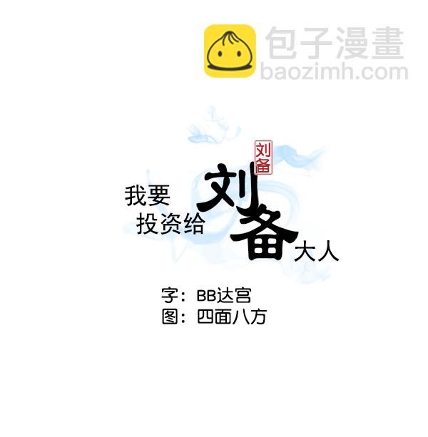 我要投資給劉備大人 - 第6話(1/2) - 2