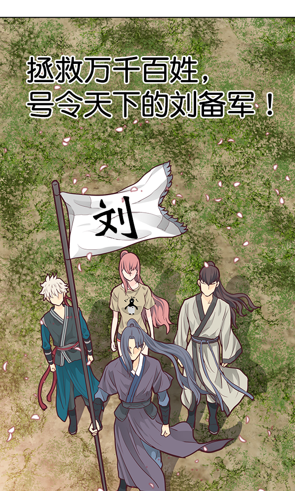 我要投資給劉備大人 - 第6話(2/2) - 4