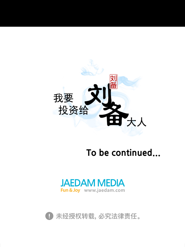 我要投資給劉備大人 - 第6話(2/2) - 4